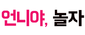언니야,놀자